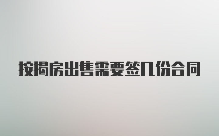 按揭房出售需要签几份合同