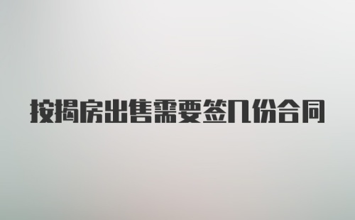 按揭房出售需要签几份合同