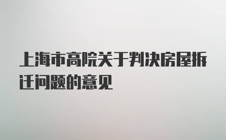 上海市高院关于判决房屋拆迁问题的意见