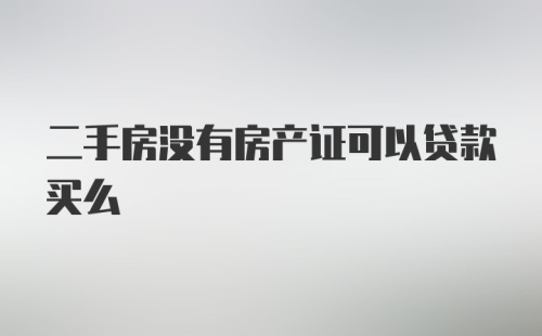 二手房没有房产证可以贷款买么