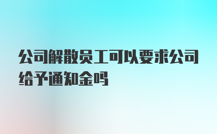 公司解散员工可以要求公司给予通知金吗