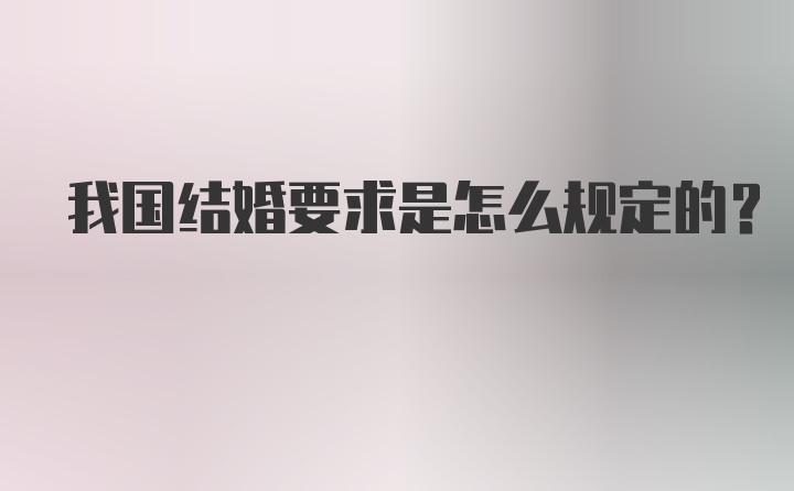 我国结婚要求是怎么规定的？