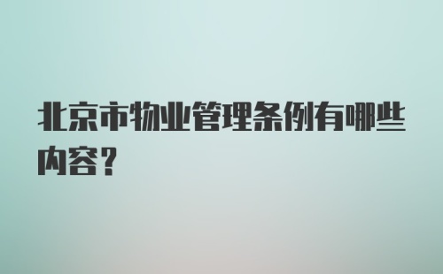 北京市物业管理条例有哪些内容？