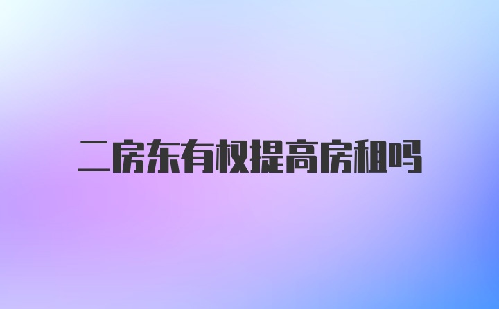 二房东有权提高房租吗