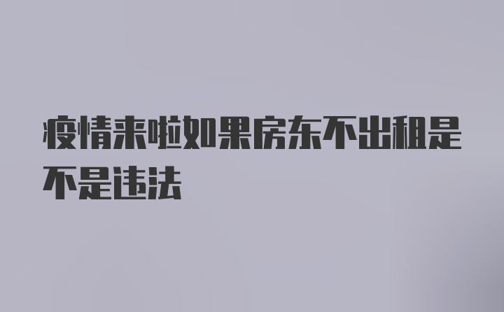 疫情来啦如果房东不出租是不是违法