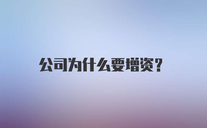 公司为什么要增资？