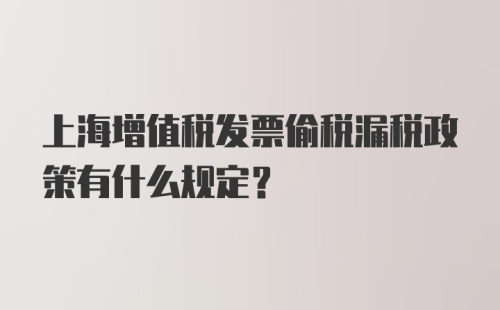 上海增值税发票偷税漏税政策有什么规定？