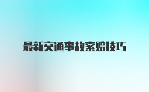 最新交通事故索赔技巧