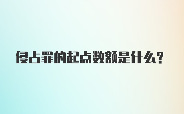 侵占罪的起点数额是什么？