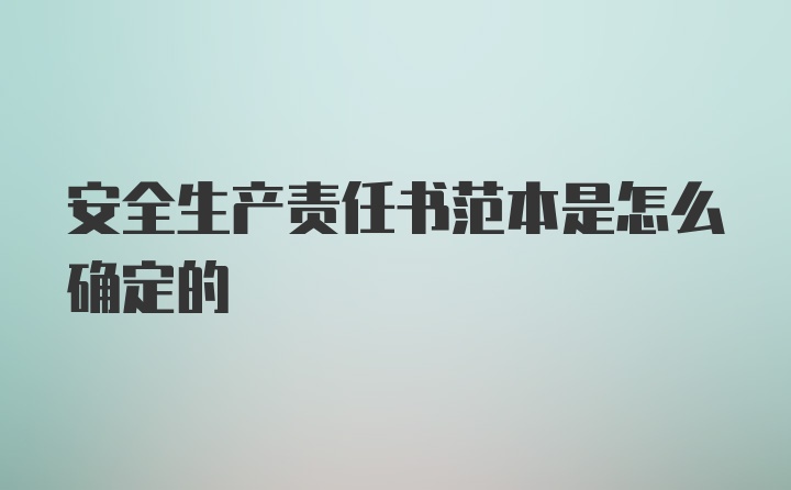 安全生产责任书范本是怎么确定的