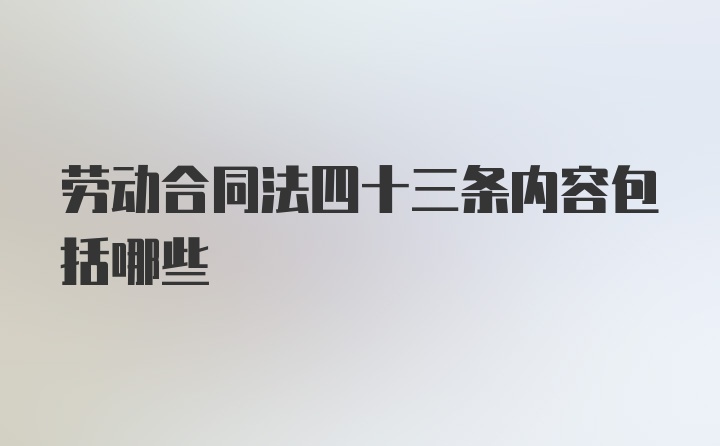 劳动合同法四十三条内容包括哪些