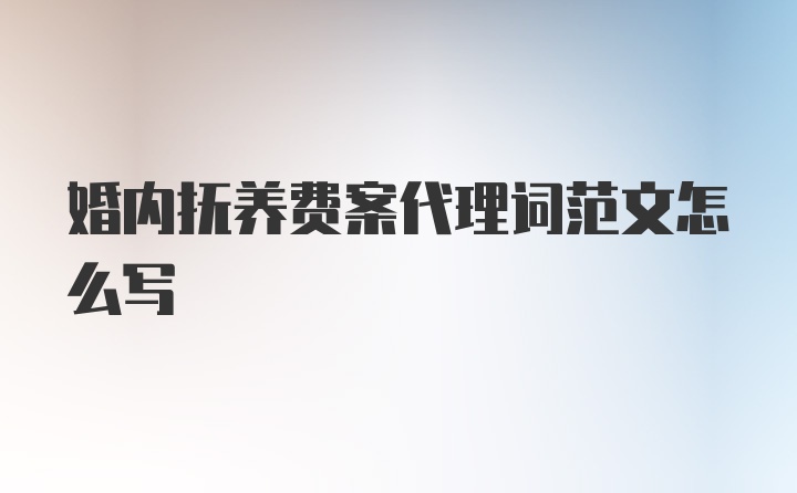 婚内抚养费案代理词范文怎么写