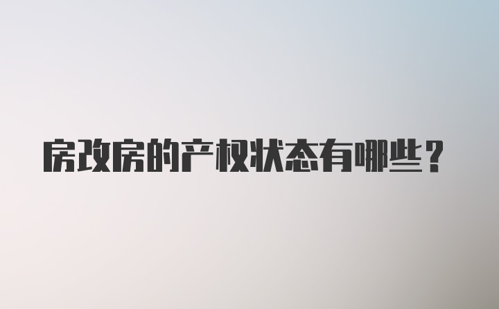 房改房的产权状态有哪些？