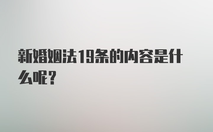 新婚姻法19条的内容是什么呢？