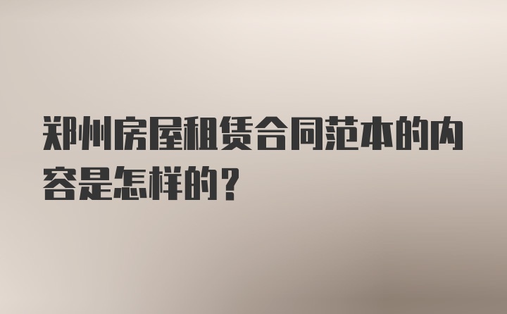 郑州房屋租赁合同范本的内容是怎样的？