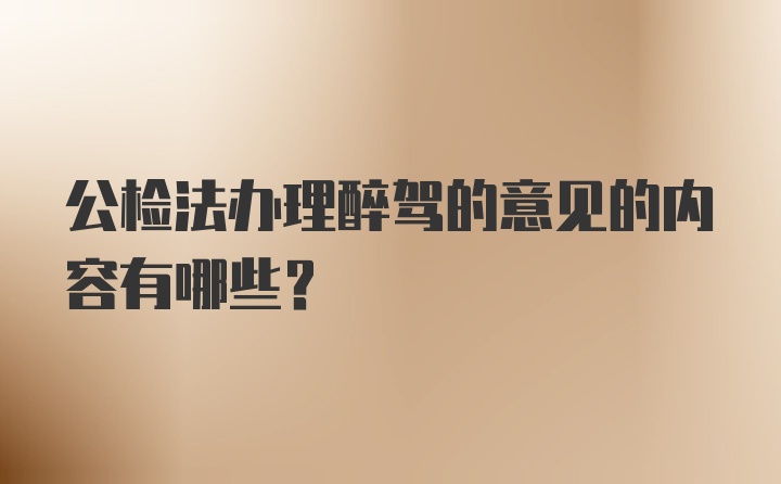 公检法办理醉驾的意见的内容有哪些？