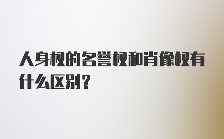 人身权的名誉权和肖像权有什么区别？