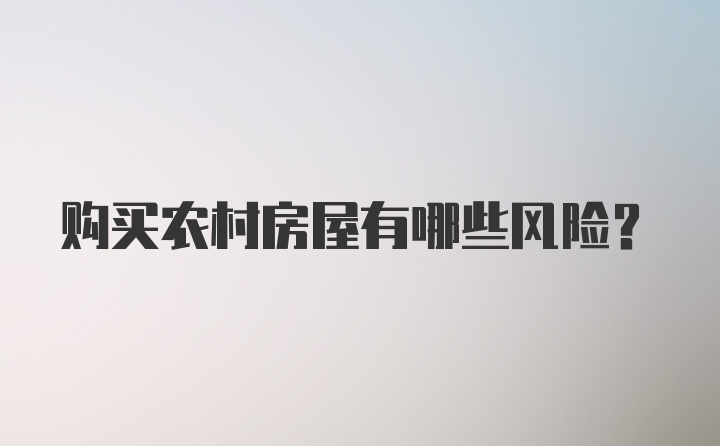 购买农村房屋有哪些风险？