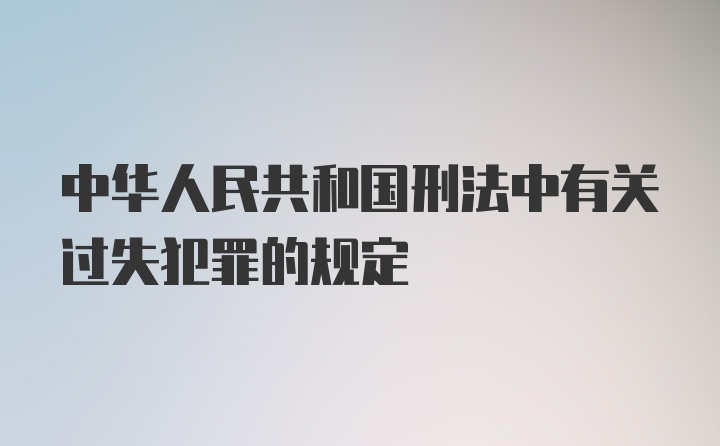 中华人民共和国刑法中有关过失犯罪的规定