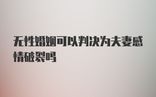 无性婚姻可以判决为夫妻感情破裂吗