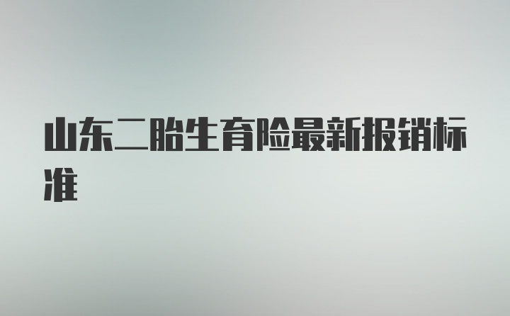 山东二胎生育险最新报销标准