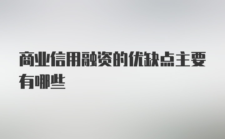 商业信用融资的优缺点主要有哪些