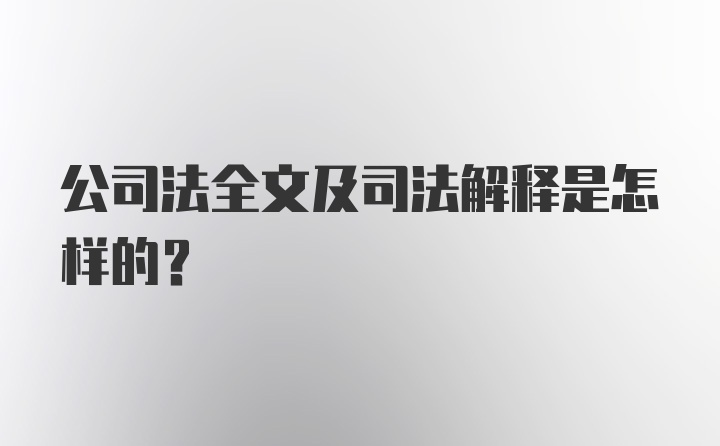 公司法全文及司法解释是怎样的？