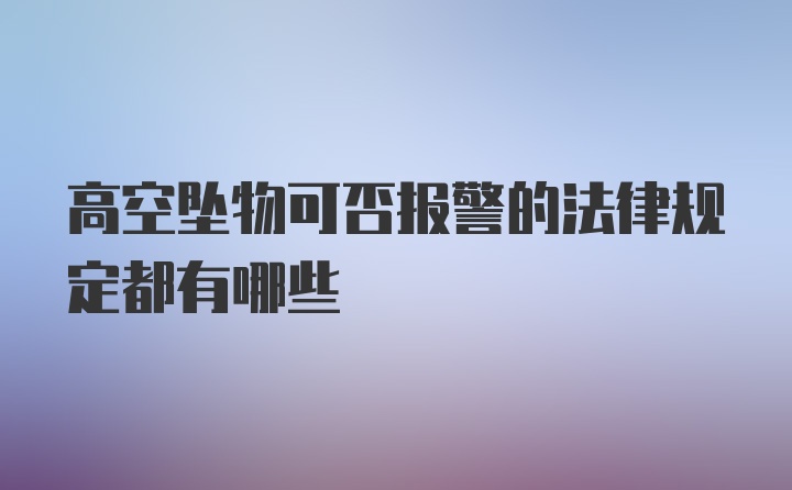 高空坠物可否报警的法律规定都有哪些