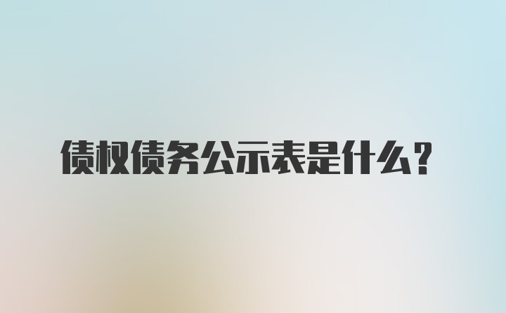 债权债务公示表是什么？