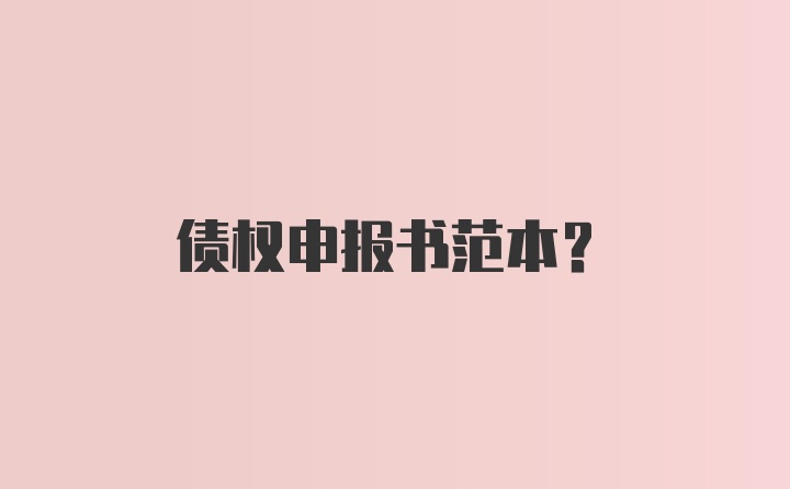 债权申报书范本?