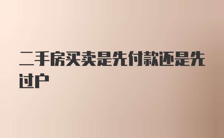 二手房买卖是先付款还是先过户