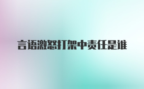 言语激怒打架中责任是谁