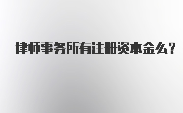 律师事务所有注册资本金么？