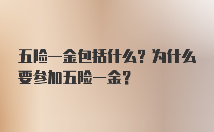 五险一金包括什么？为什么要参加五险一金？