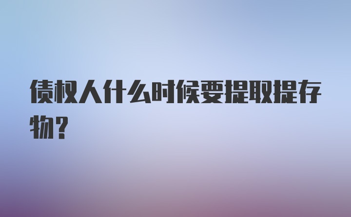 债权人什么时候要提取提存物？