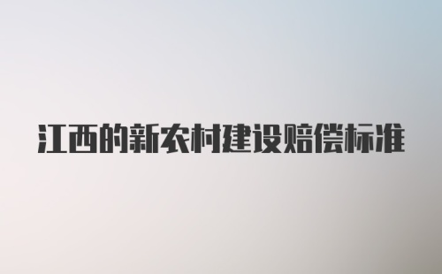 江西的新农村建设赔偿标准