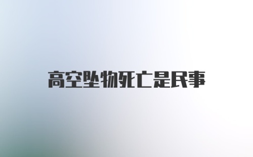 高空坠物死亡是民事