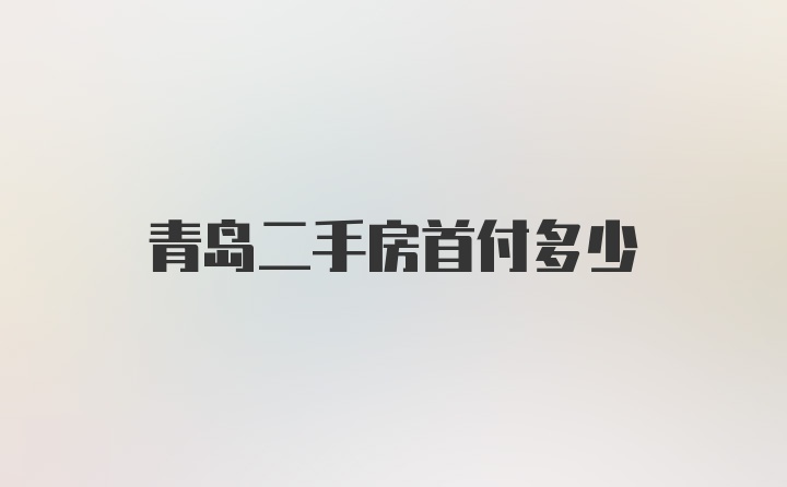 青岛二手房首付多少