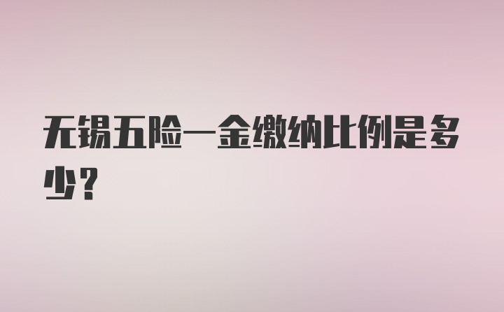 无锡五险一金缴纳比例是多少?