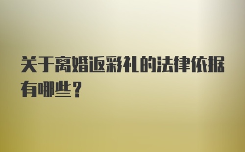 关于离婚返彩礼的法律依据有哪些？