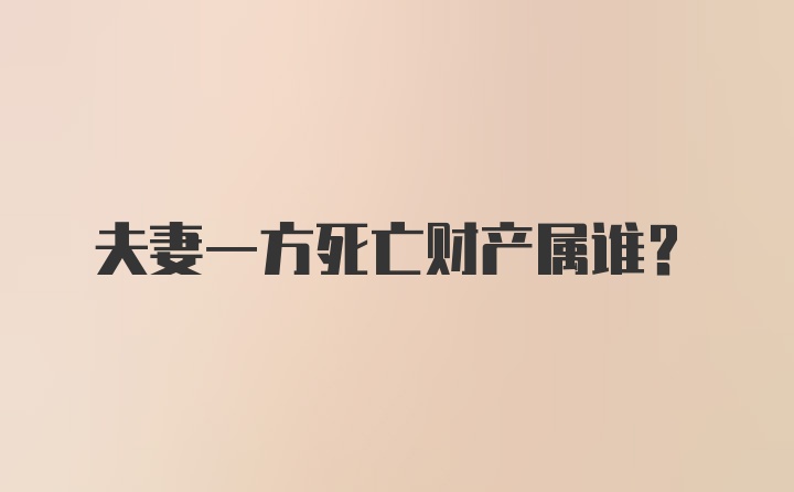 夫妻一方死亡财产属谁？