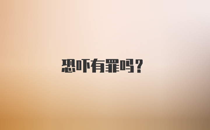 恐吓有罪吗?