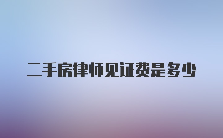 二手房律师见证费是多少