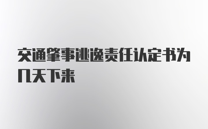 交通肇事逃逸责任认定书为几天下来