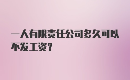 一人有限责任公司多久可以不发工资？