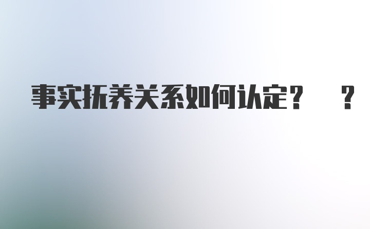 事实抚养关系如何认定? ?