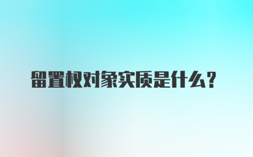 留置权对象实质是什么？