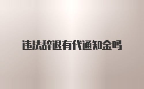 违法辞退有代通知金吗