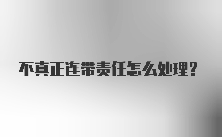 不真正连带责任怎么处理？