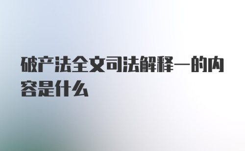 破产法全文司法解释一的内容是什么